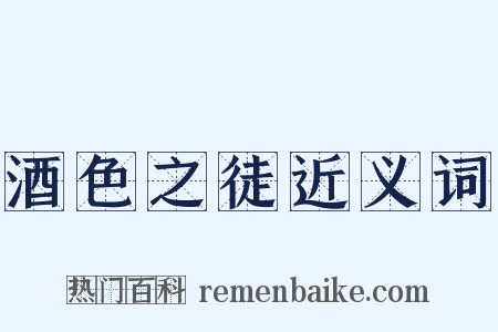 酒色之徒近义词是什么意思的图片